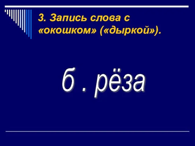 3. Запись слова с «окошком» («дыркой»). б . рёза