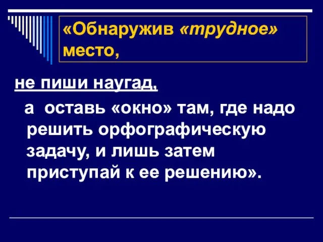 «Обнаружив «трудное» место, не пиши наугад, а оставь «окно» там, где надо