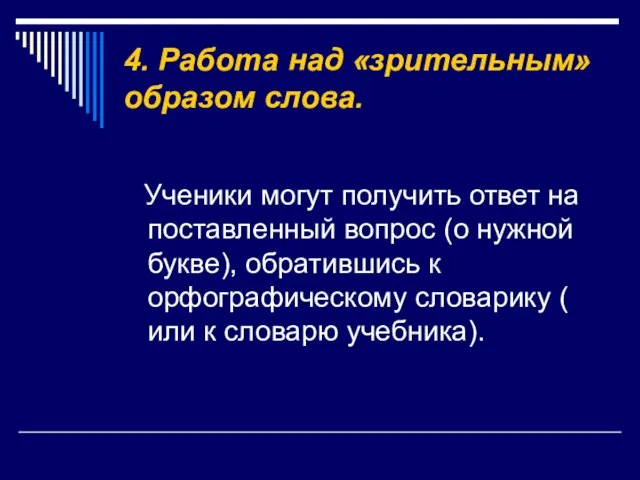 4. Работа над «зрительным» образом слова. Ученики могут получить ответ на поставленный