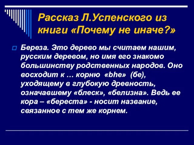 Рассказ Л.Успенского из книги «Почему не иначе?» Береза. Это дерево мы считаем