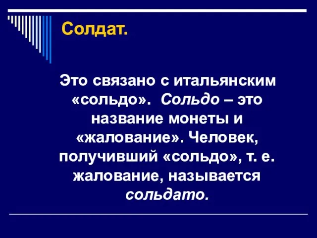 Солдат. Это связано с итальянским «сольдо». Сольдо – это название монеты и