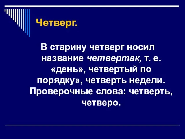 Четверг. В старину четверг носил название четвертак, т. е. «день», четвертый по