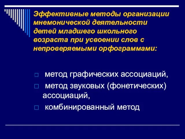 Эффективные методы организации мнемонической деятельности детей младшего школьного возраста при усвоении слов