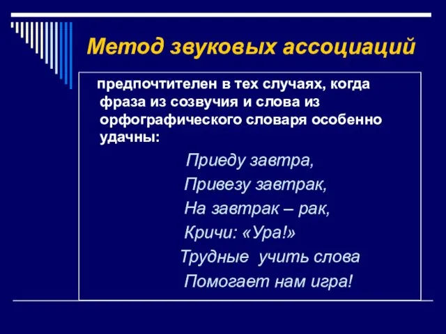 Метод звуковых ассоциаций предпочтителен в тех случаях, когда фраза из созвучия и