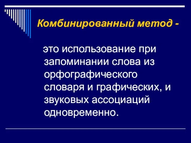 Комбинированный метод - это использование при запоминании слова из орфографического словаря и