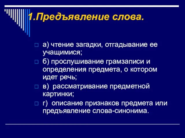 Предъявление слова. а) чтение загадки, отгадывание ее учащимися; б) прослушивание грамзаписи и