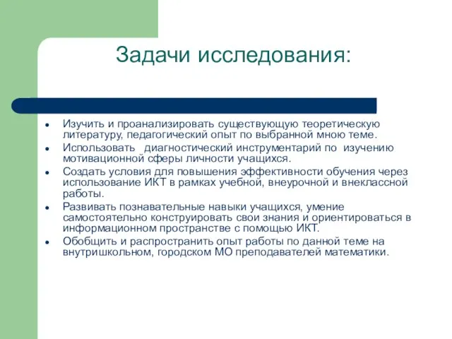 Задачи исследования: Изучить и проанализировать существующую теоретическую литературу, педагогический опыт по выбранной