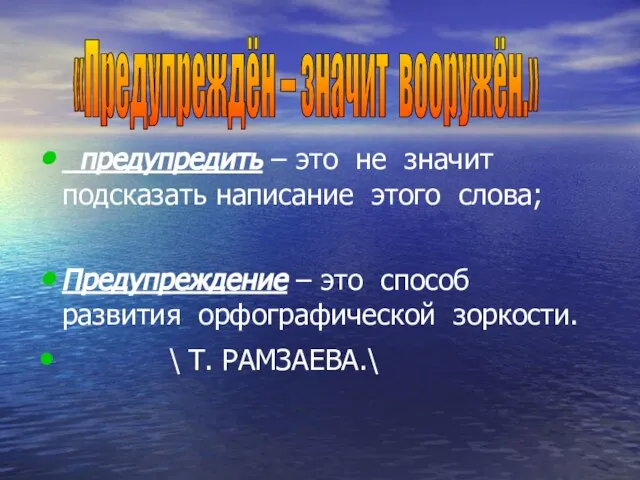 предупредить – это не значит подсказать написание этого слова; Предупреждение – это