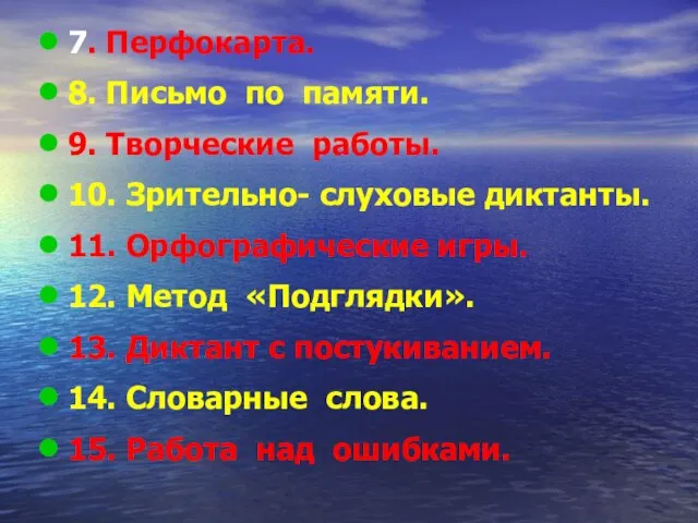 7. Перфокарта. 8. Письмо по памяти. 9. Творческие работы. 10. Зрительно- слуховые