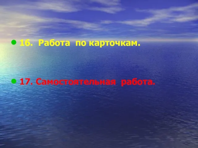 16. Работа по карточкам. 17. Самостоятельная работа.