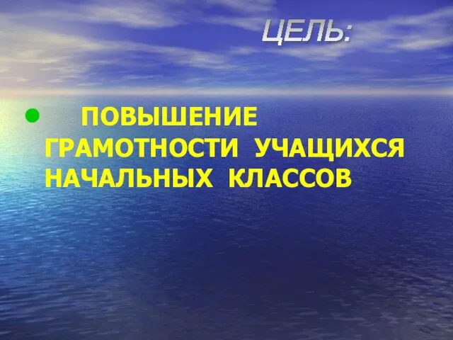 ЦЕЛЬ: ПОВЫШЕНИЕ ГРАМОТНОСТИ УЧАЩИХСЯ НАЧАЛЬНЫХ КЛАССОВ