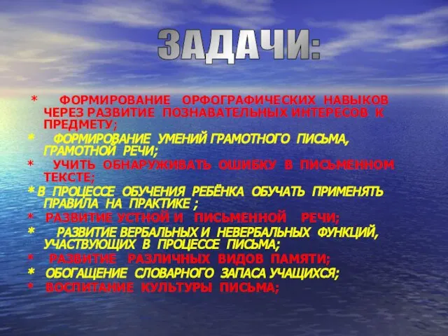 ЗАДАЧИ: * ФОРМИРОВАНИЕ ОРФОГРАФИЧЕСКИХ НАВЫКОВ ЧЕРЕЗ РАЗВИТИЕ ПОЗНАВАТЕЛЬНЫХ ИНТЕРЕСОВ К ПРЕДМЕТУ; *