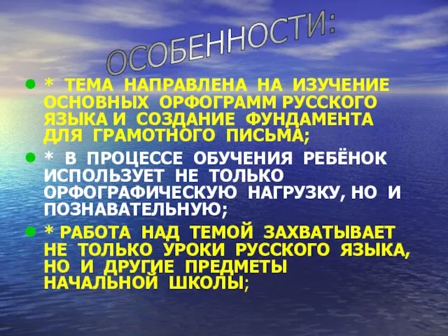 * ТЕМА НАПРАВЛЕНА НА ИЗУЧЕНИЕ ОСНОВНЫХ ОРФОГРАММ РУССКОГО ЯЗЫКА И СОЗДАНИЕ ФУНДАМЕНТА