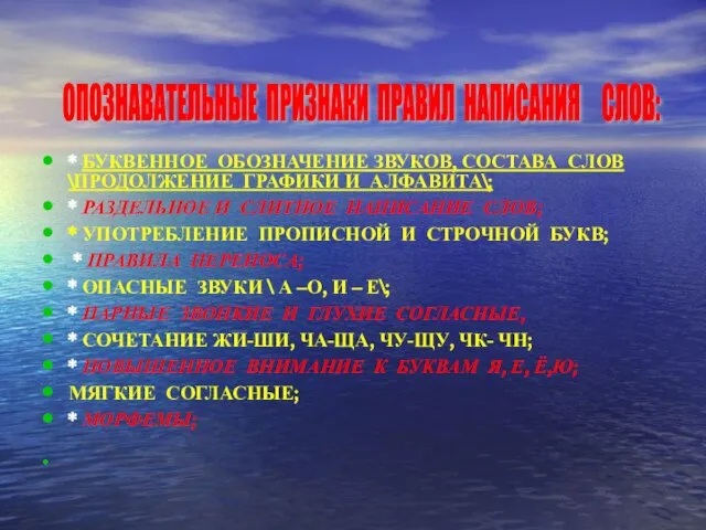 * БУКВЕННОЕ ОБОЗНАЧЕНИЕ ЗВУКОВ, СОСТАВА СЛОВ \ПРОДОЛЖЕНИЕ ГРАФИКИ И АЛФАВИТА\; * РАЗДЕЛЬНОЕ