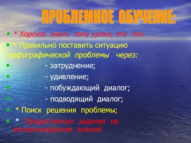 * Хорошо знать тему урока, его тип. * Правильно поставить ситуацию орфографической