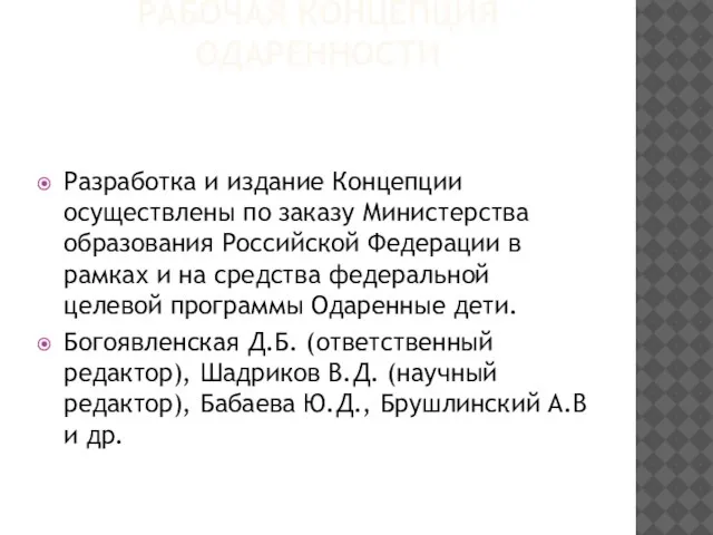 РАБОЧАЯ КОНЦЕПЦИЯ ОДАРЕННОСТИ Разработка и издание Концепции осуществлены по заказу Министерства образования