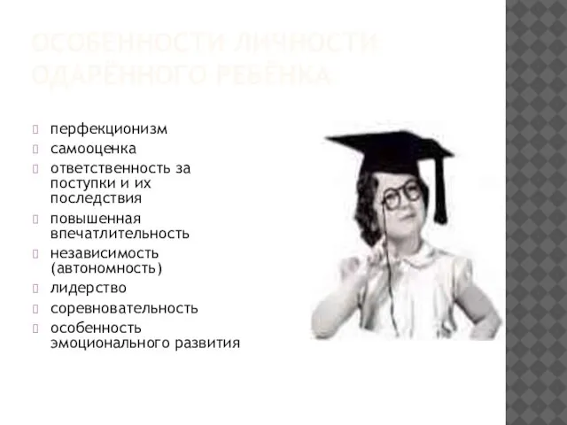 ОСОБЕННОСТИ ЛИЧНОСТИ ОДАРЁННОГО РЕБЁНКА перфекционизм самооценка ответственность за поступки и их последствия