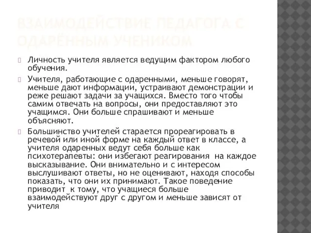 ВЗАИМОДЕЙСТВИЕ ПЕДАГОГА С ОДАРЁННЫМ УЧЕНИКОМ Личность учителя является ведущим фактором любого обучения.