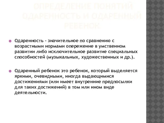 ОПРЕДЕЛЕНИЕ ПОНЯТИЙ ОДАРЕННОСТЬ И ОДАРЕННЫЙ РЕБЕНОК Одаренность - значительное по сравнению с