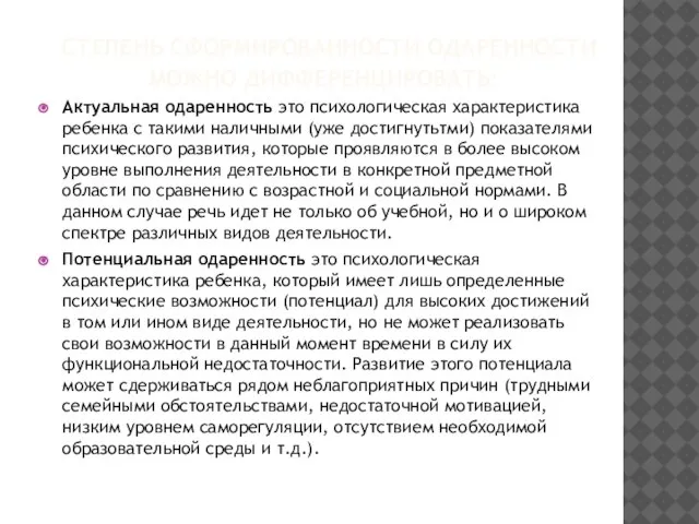 СТЕПЕНЬ СФОРМИРОВАННОСТИ ОДАРЕННОСТИ МОЖНО ДИФФЕРЕНЦИРОВАТЬ: Актуальная одаренность это психологическая характеристика ребенка с