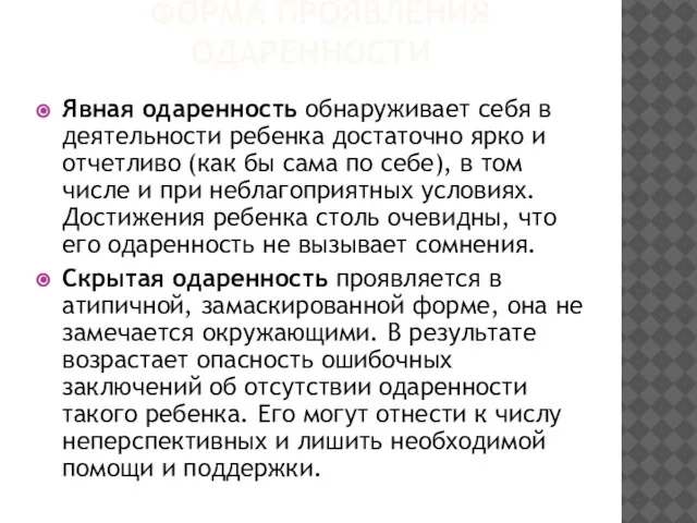 ФОРМА ПРОЯВЛЕНИЯ ОДАРЕННОСТИ Явная одаренность обнаруживает себя в деятельности ребенка достаточно ярко