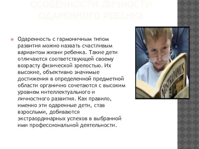 ОСОБЕННОСТИ ЛИЧНОСТИ ОДАРЕННОГО РЕБЕНКА Одаренность с гармоничным типом развития можно назвать счастливым