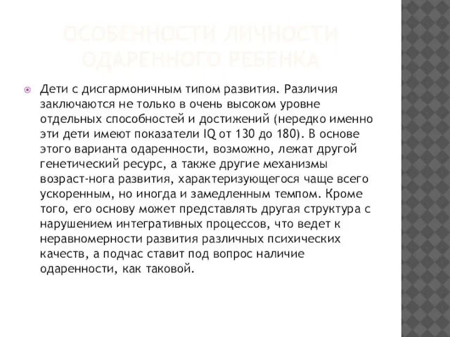 ОСОБЕННОСТИ ЛИЧНОСТИ ОДАРЕННОГО РЕБЕНКА Дети с дисгармоничным типом развития. Различия заключаются не