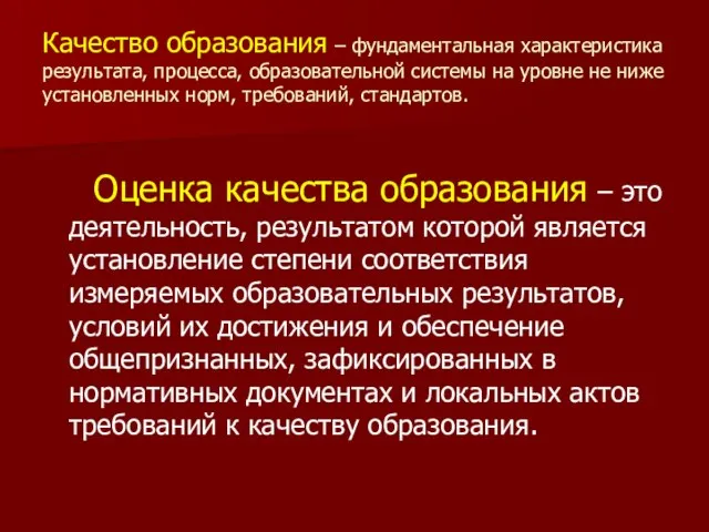 Качество образования – фундаментальная характеристика результата, процесса, образовательной системы на уровне не