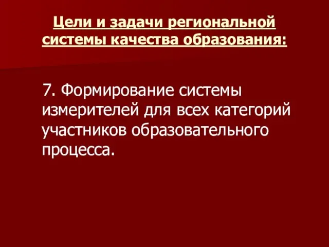 Цели и задачи региональной системы качества образования: 7. Формирование системы измерителей для