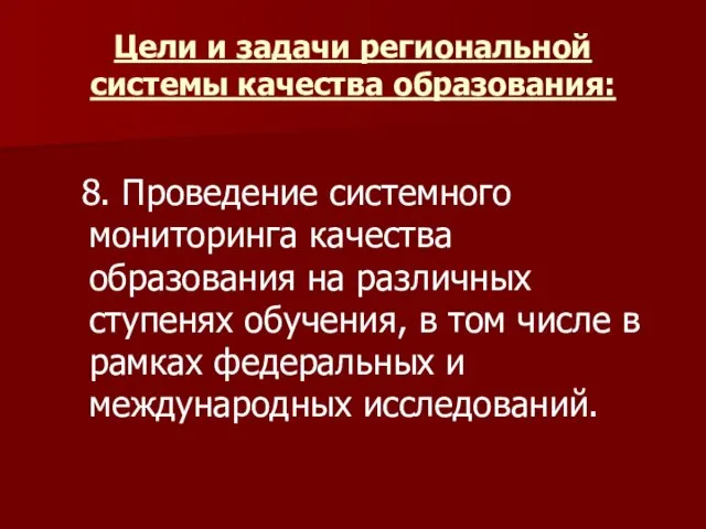 Цели и задачи региональной системы качества образования: 8. Проведение системного мониторинга качества