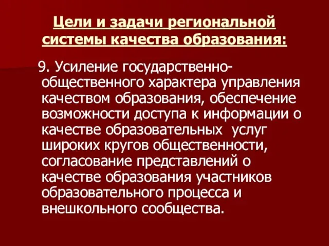 Цели и задачи региональной системы качества образования: 9. Усиление государственно-общественного характера управления