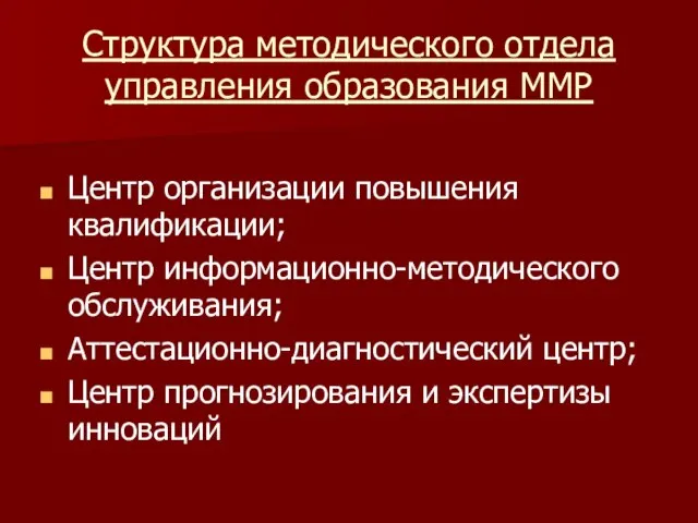 Структура методического отдела управления образования ММР Центр организации повышения квалификации; Центр информационно-методического