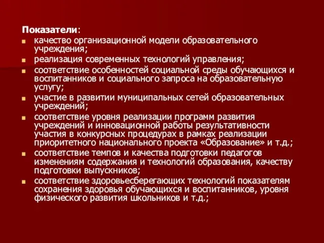 Показатели: качество организационной модели образовательного учреждения; реализация современных технологий управления; соответствие особенностей