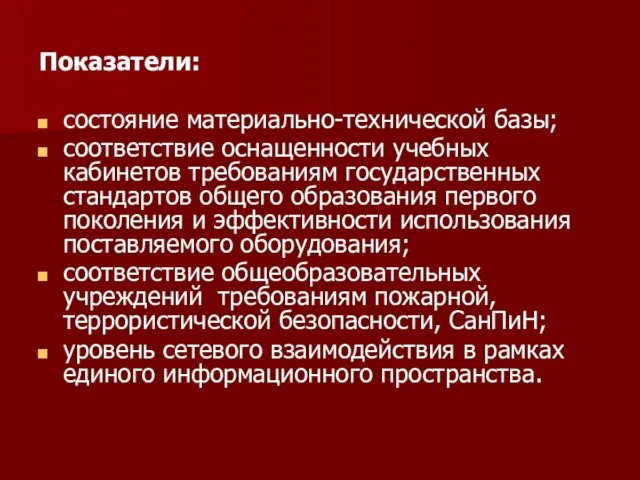 Показатели: состояние материально-технической базы; соответствие оснащенности учебных кабинетов требованиям государственных стандартов общего