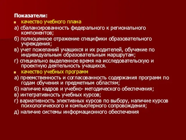 Показатели: качество учебного плана а) сбалансированность федерального к регионального компонентов; б) полноценное