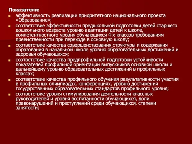 Показатели: эффективность реализации приоритетного национального проекта «Образование»; соответствие эффективности предшкольной подготовки детей