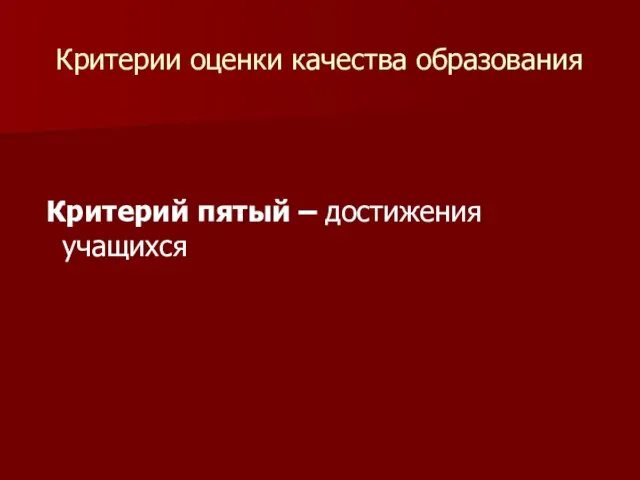 Критерии оценки качества образования Критерий пятый – достижения учащихся