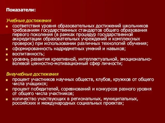 Показатели: Учебные достижения соответствия уровня образовательных достижений школьников требованиям государственных стандартов общего