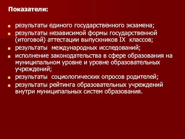 Показатели: результаты единого государственного экзамена; результаты независимой формы государственной (итоговой) аттестации выпускников