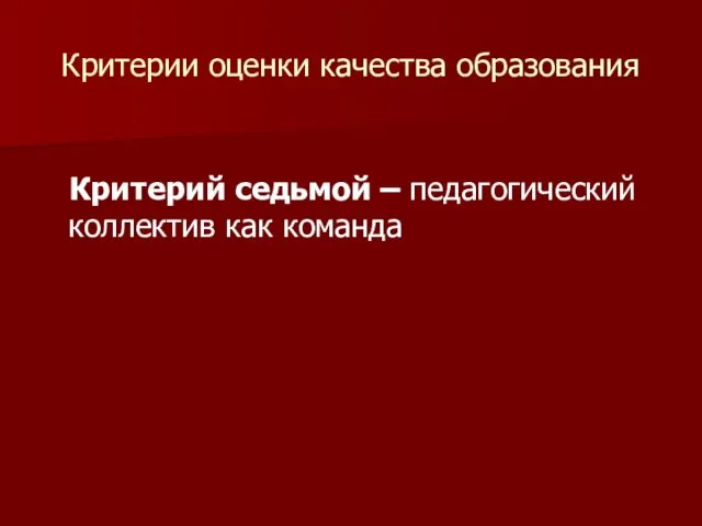 Критерии оценки качества образования Критерий седьмой – педагогический коллектив как команда