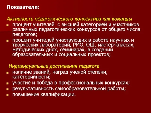 Показатели: Активность педагогического коллектива как команды процент учителей с высшей категорией и