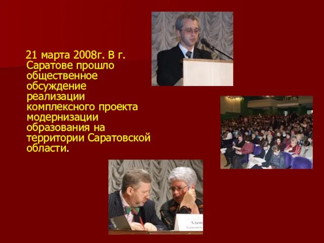 21 марта 2008г. В г.Саратове прошло общественное обсуждение реализации комплексного проекта модернизации