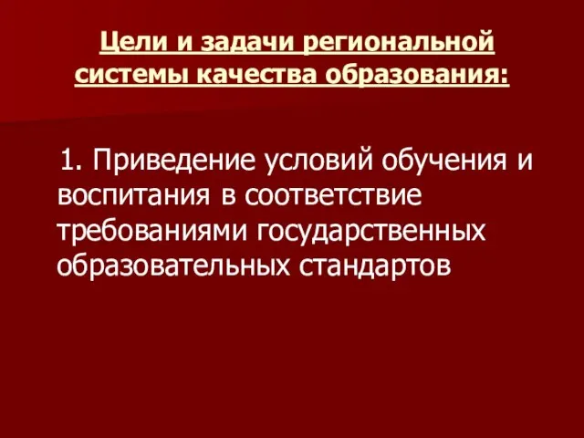 Цели и задачи региональной системы качества образования: 1. Приведение условий обучения и