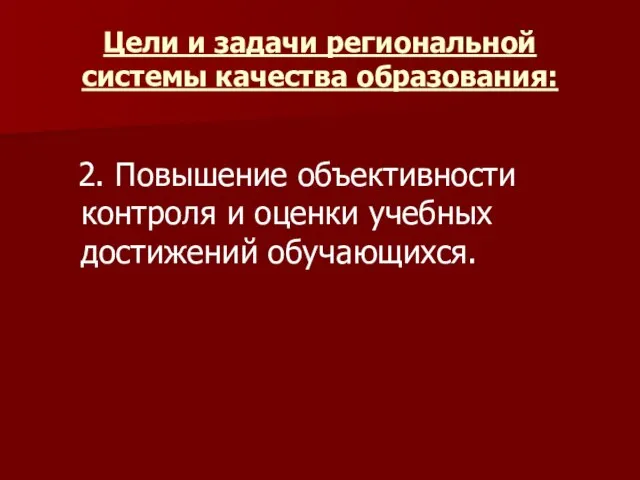 Цели и задачи региональной системы качества образования: 2. Повышение объективности контроля и оценки учебных достижений обучающихся.