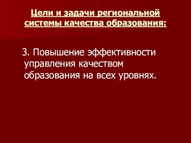 Цели и задачи региональной системы качества образования: 3. Повышение эффективности управления качеством образования на всех уровнях.