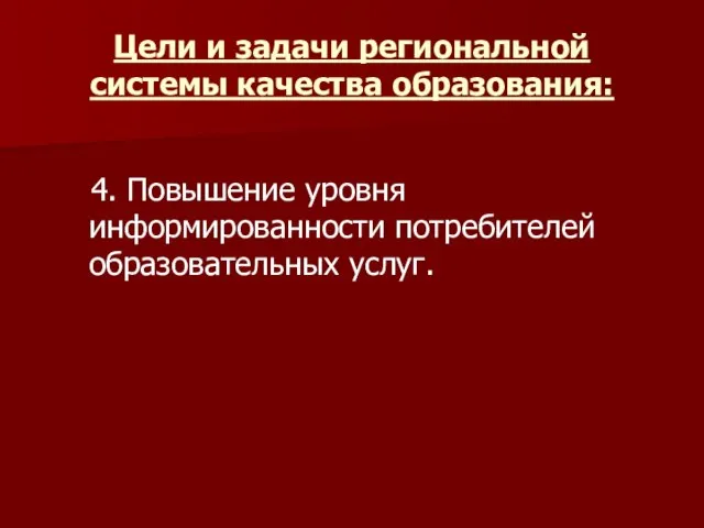 Цели и задачи региональной системы качества образования: 4. Повышение уровня информированности потребителей образовательных услуг.