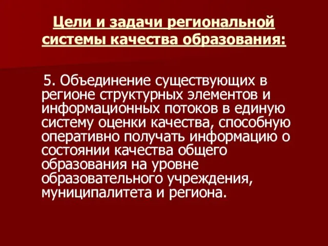 Цели и задачи региональной системы качества образования: 5. Объединение существующих в регионе