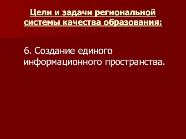 Цели и задачи региональной системы качества образования: 6. Создание единого информационного пространства.