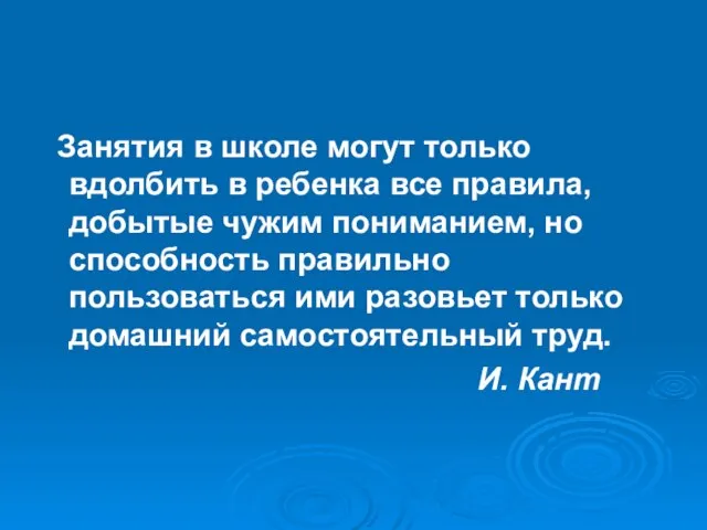 Занятия в школе могут только вдолбить в ребенка все правила, добытые чужим