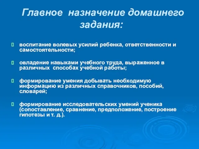 Главное назначение домашнего задания: воспитание волевых усилий ребенка, ответственности и самостоятельности; овладение